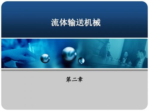 食品工程原理 第二章  流体输送机械