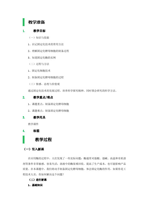 酵母细胞的固定化 教案