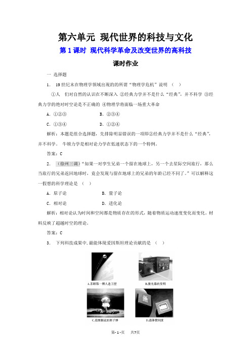 高三历史一轮复习作业(岳麓版必修3)：6.1 现代科学革命及改变世界的高科技