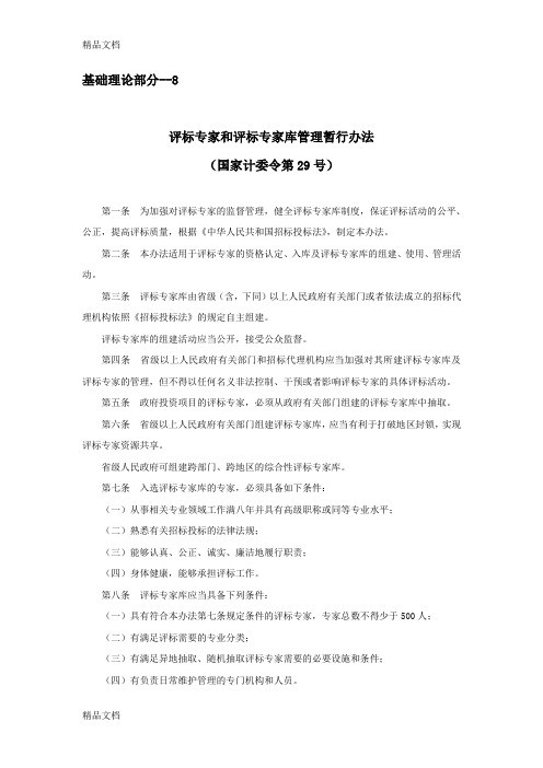 (整理)基础理论部分--8--评标专家和评标专家库管理暂行办法.