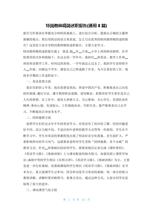 特岗教师精简述职报告(通用8篇)