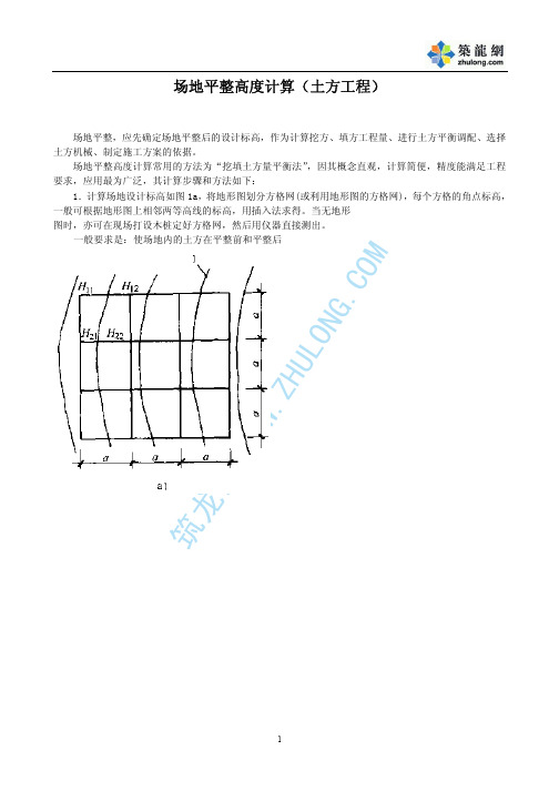 场地平整高度计算(土方工程)p