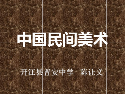 中国民间美术优秀课件