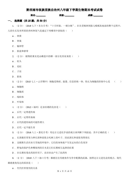 黔西南布依族苗族自治州八年级下学期生物期末考试试卷 (考试)