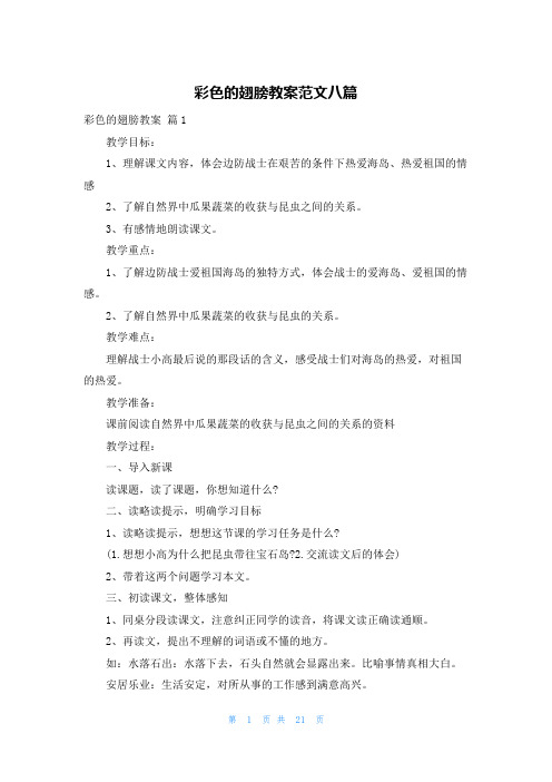 彩色的翅膀教案范文八篇