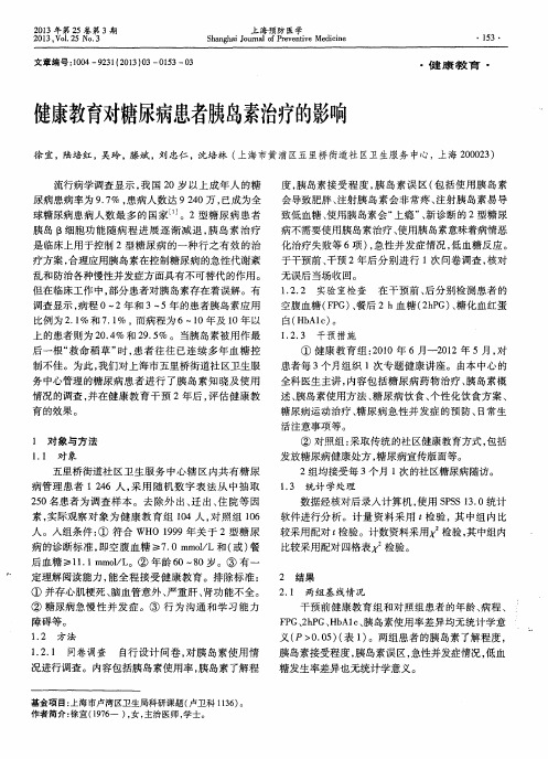 健康教育对糖尿病患者胰岛素治疗的影响