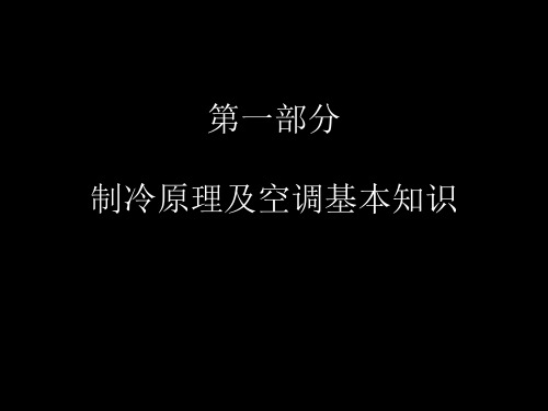 分体空调制冷原理及空调基本知识 共64页