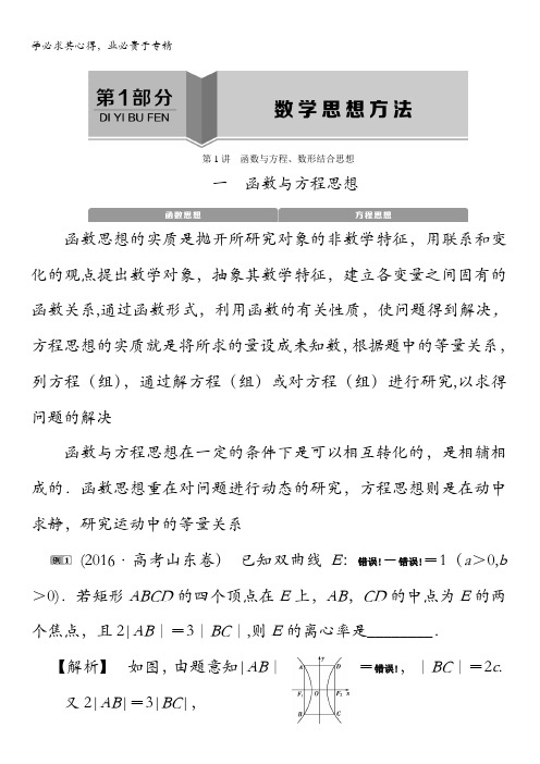 2017高考数学(理)(新课标版)考前冲刺复习讲义：第1部分第1讲函数与方程、数形结合思想含答案