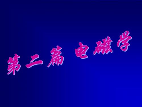 电磁学 全套课件