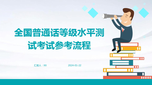 全国普通话等级水平测试考试参考流程