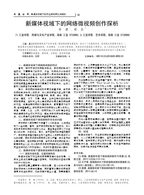 新媒体视域下的网络微视频创作探析