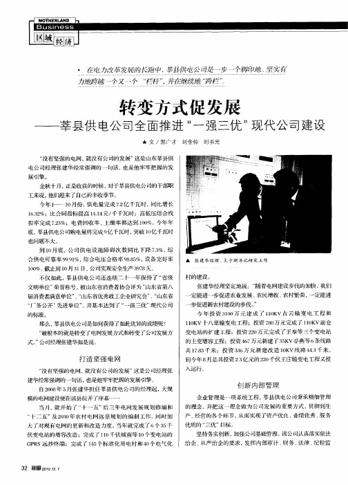 转变方式促发展——莘县供电公司全面推进“一强三优”现代公司建设
