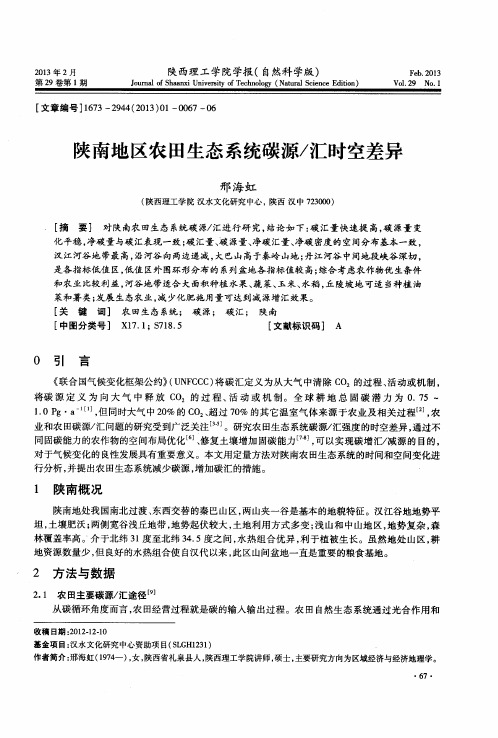 陕南地区农田生态系统碳源／汇时空差异