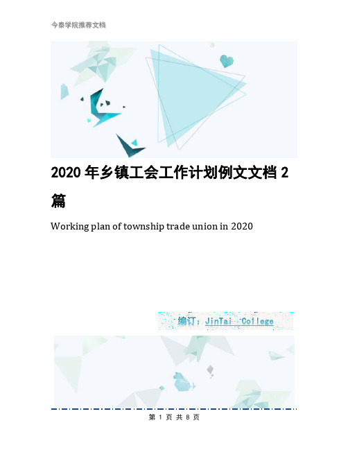 2020年乡镇工会工作计划例文文档2篇