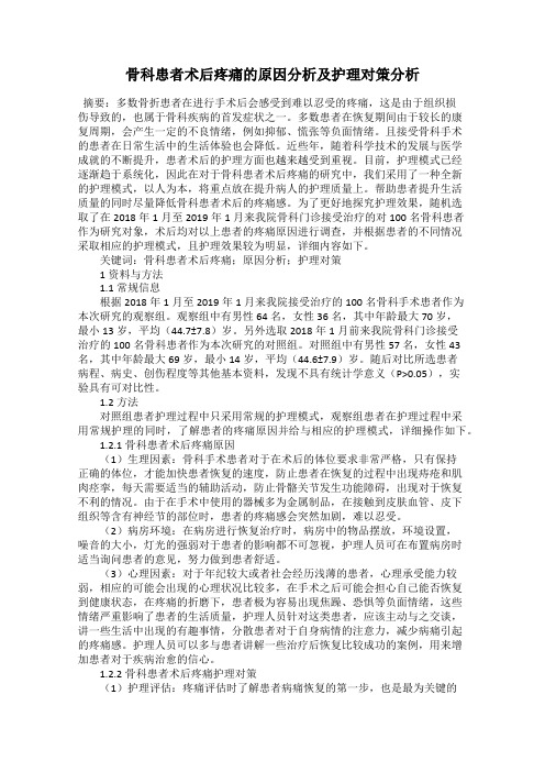 骨科患者术后疼痛的原因分析及护理对策分析