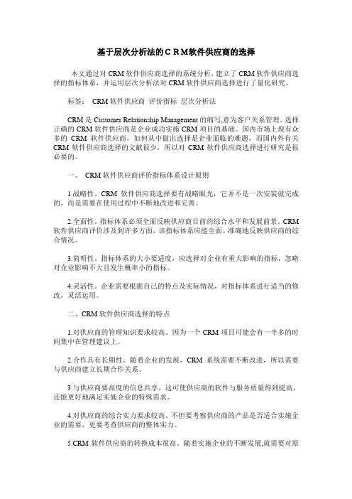 基于层次分析法的CRM软件供应商的选择