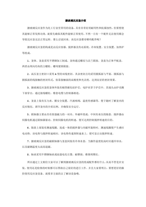 搪玻璃反应釜介绍
