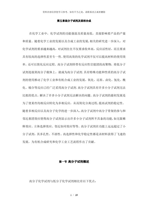 【精品】第五章高分子试剂及固相合成