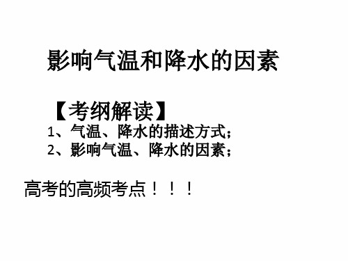 2021高考地理人教版一轮复习教学课件：气温、降水 