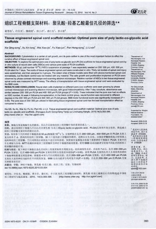 组织工程脊髓支架材料：聚乳酸-羟基乙酸最佳孔径的筛选
