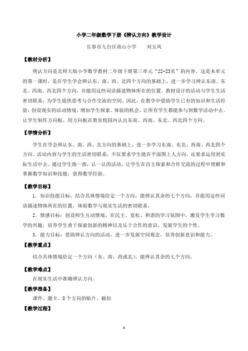 (完整版)北师大版二年级数学下册第二单元《辨认方向》精品教学设计