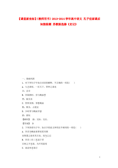 高中语文 孔子世家课后知能检测 苏教版选修《史记》