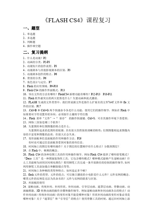 FLASH CS4复习提纲与真题
