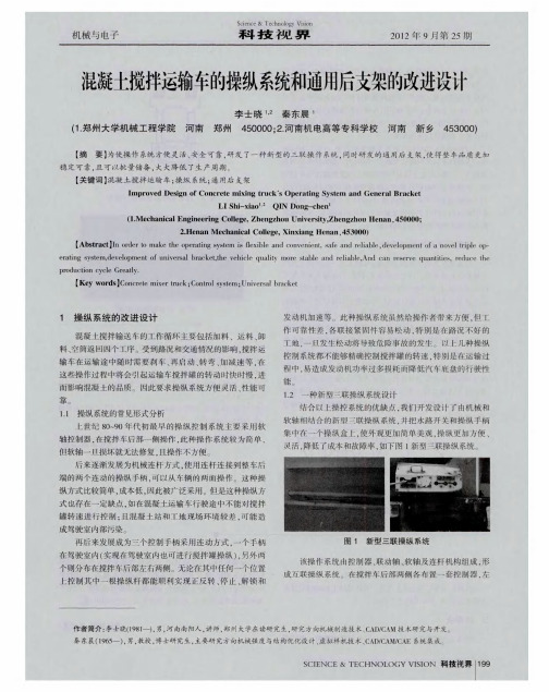 混凝土搅拌运输车的操纵系统和通用后支架的改进设计