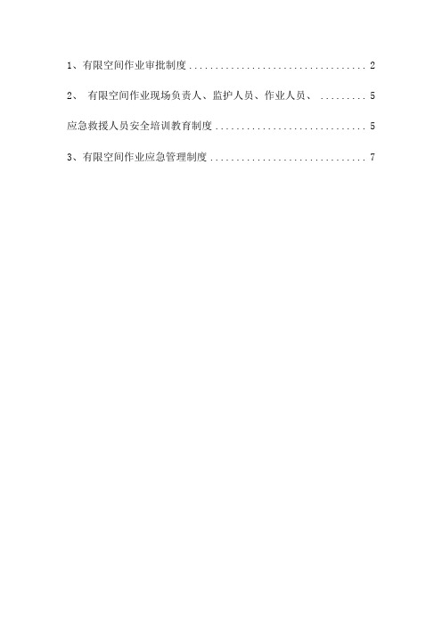有限空间相关管理制度汇总