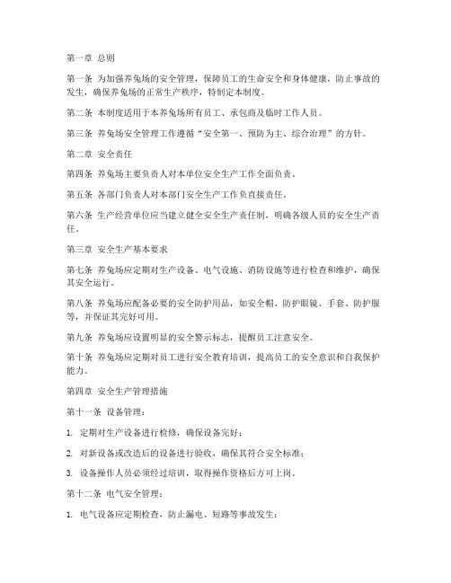 养兔场安全管理制度范本