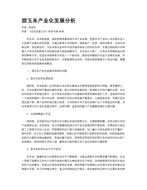 甜玉米产业化发展分析
