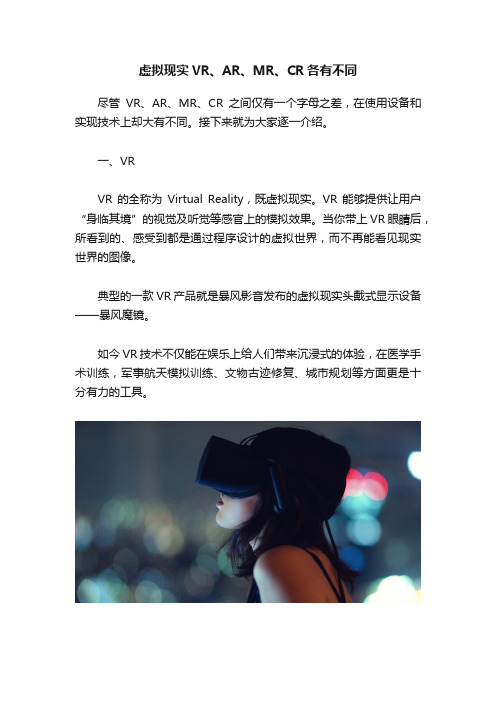 虚拟现实VR、AR、MR、CR各有不同
