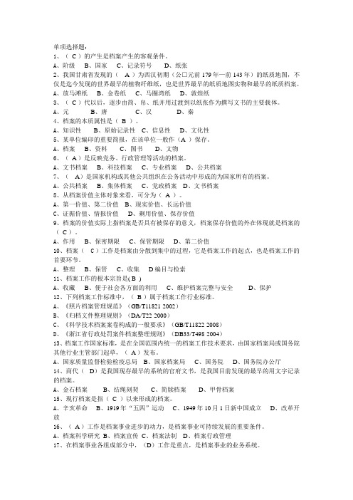 档案员晋职称档案职称考试历年考试资料-单选