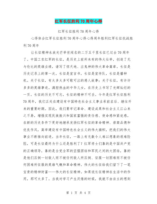 红军长征胜利70周年心得