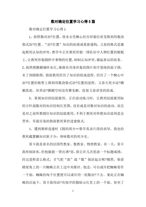 数对确定位置学习心得5篇