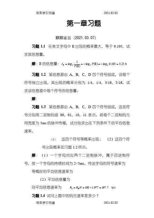 通信原理第七版课后答案樊昌信之欧阳家百创编