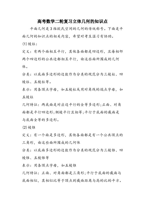 高考数学二轮复习立体几何的知识点