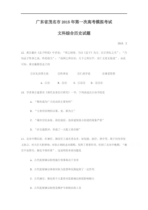 广东省茂名市2015年高三第一次高考模拟考试文综历史试