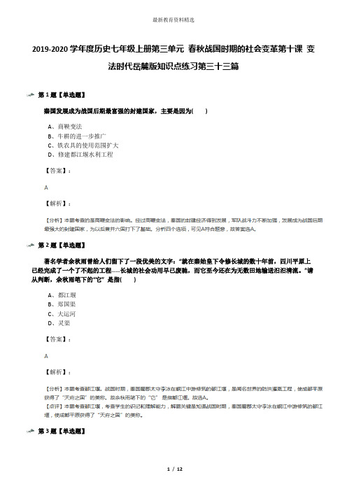 2019-2020学年度历史七年级上册第三单元 春秋战国时期的社会变革第十课 变法时代岳麓版知识点练习第三十三