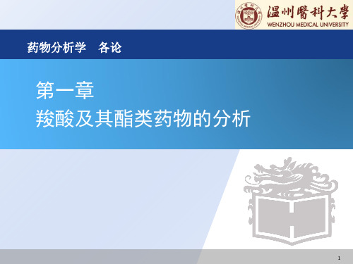 各论第一章羧酸及其酯类药物分析