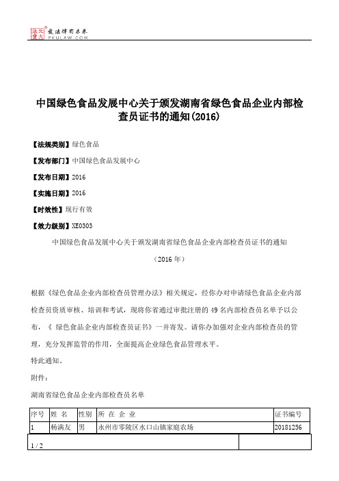 中国绿色食品发展中心关于颁发湖南省绿色食品企业内部检查员证书