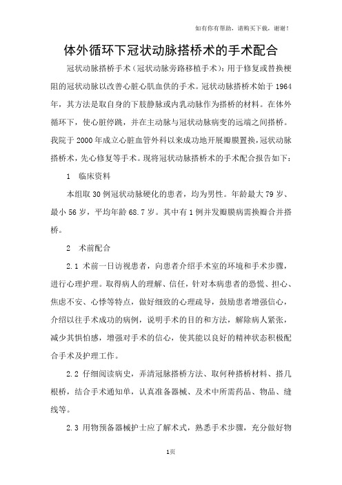 体外循环下冠状动脉搭桥术的手术配合