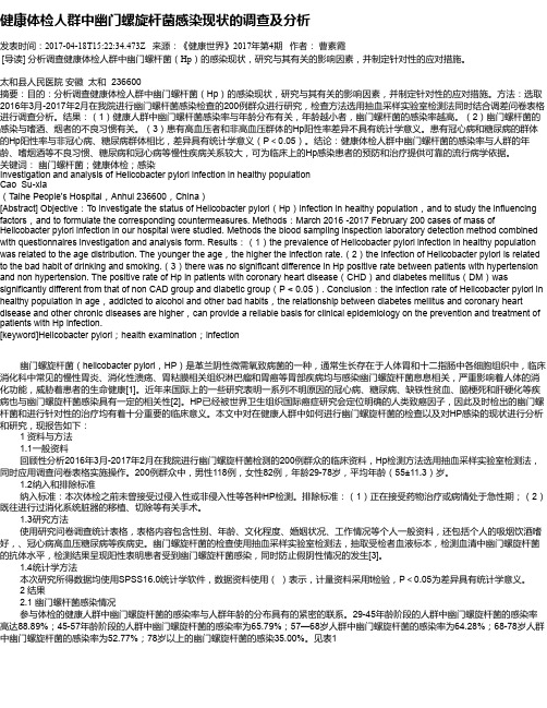 健康体检人群中幽门螺旋杆菌感染现状的调查及分析