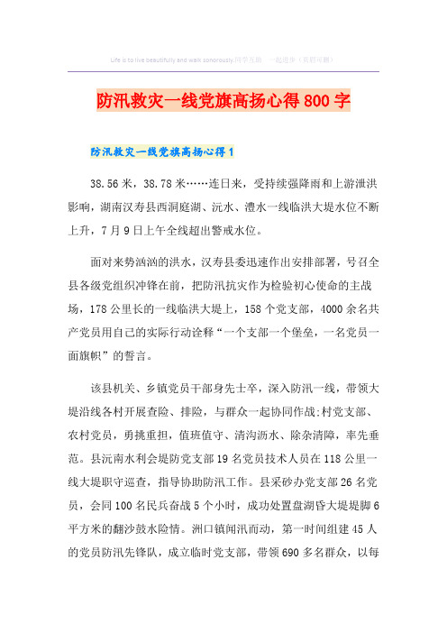 防汛救灾一线党旗高扬心得800字