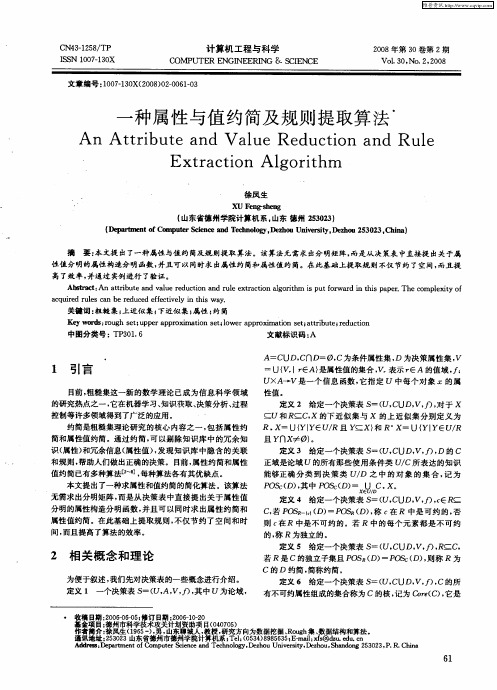 一种属性与值约简及规则提取算法