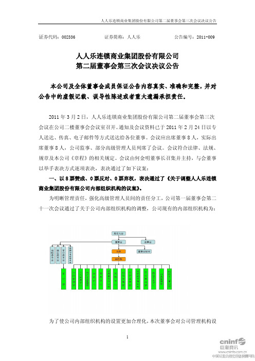 人人乐：第二届董事会第三次会议决议公告 2011-03-04