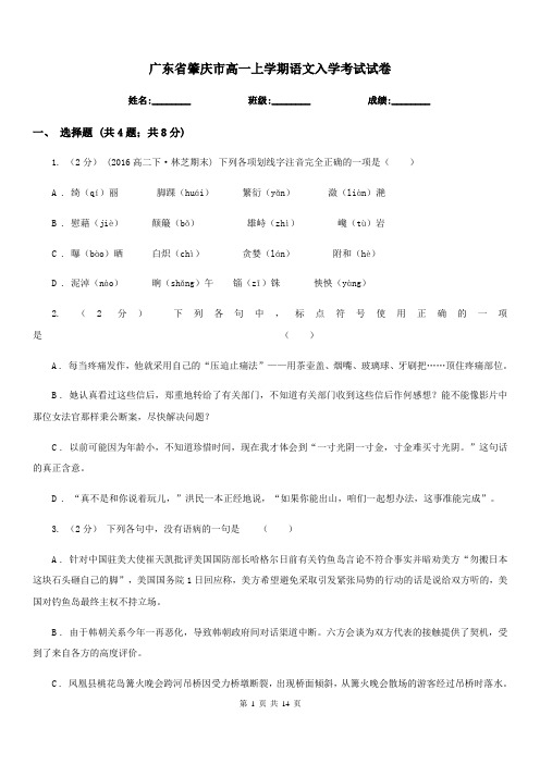广东省肇庆市高一上学期语文入学考试试卷