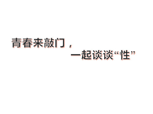 主题班会课件《青春来敲门,一起谈谈“性”》课件(共30张PPT)