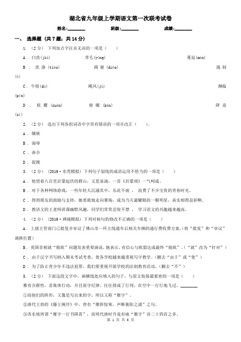 湖北省九年级上学期语文第一次联考试卷