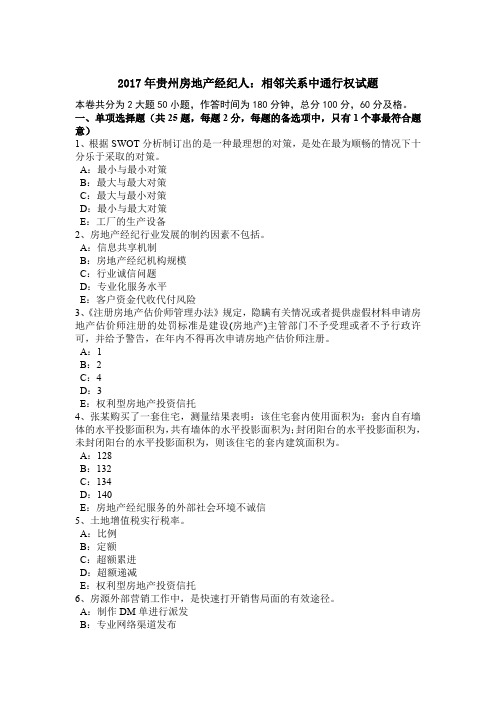 2017年贵州房地产经纪人：相邻关系中通行权试题